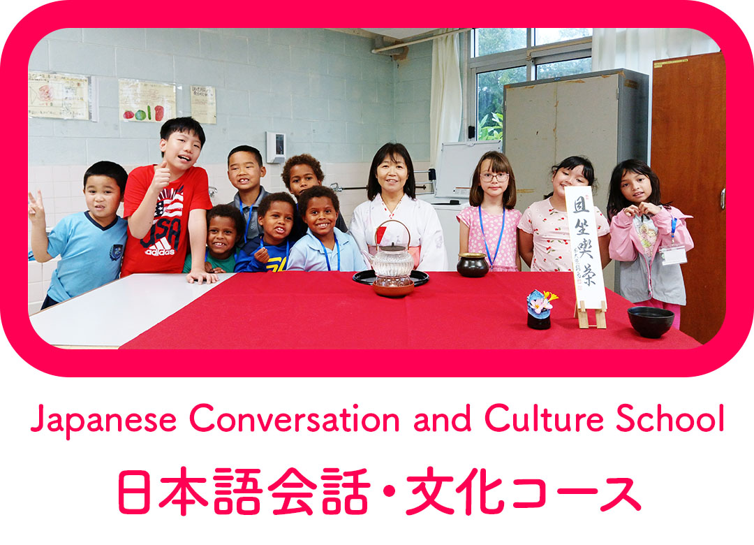 日本語会話・文化コース